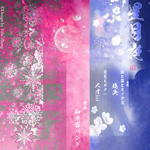 「竹笛重奏と琵琶」星月夜 (cover.和楽器バンド)