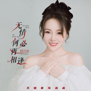 无情何必再相逢