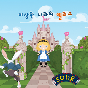 이상한 나라의 앨리스