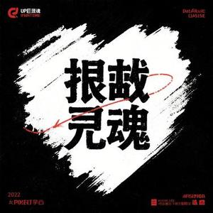不投降的灵魂 (Cover 冲天树)