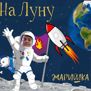 На луну