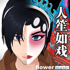 花妖（痴情版）