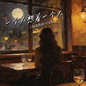 一个人想着一个人 (R&B微醺对唱版)