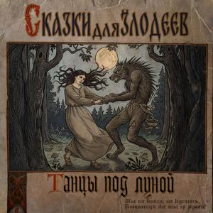 Танцы под луной