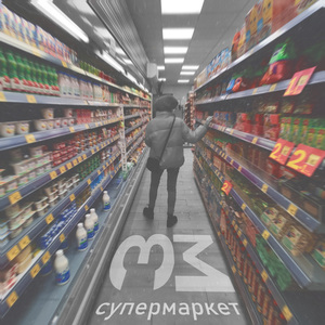 Супермаркет