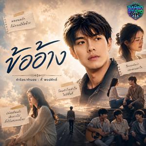 ข้ออ้าง