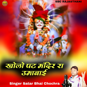 Kholo Pat Mandir Ra UmaBai