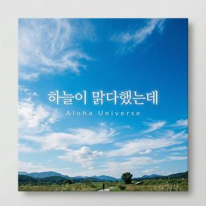 하늘이 맑다했는데