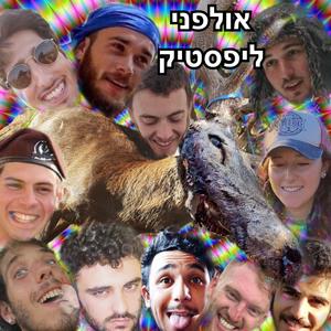 שניצל/היטלר