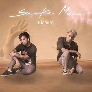 ไม่อยู่แล้ว