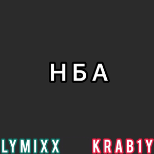 Нба
