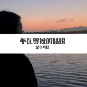 不在等候的姑娘