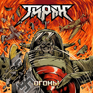 Огонь!