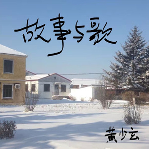 我只是想和你一起坐火车