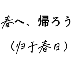 春へ、帰ろう (归于春日）