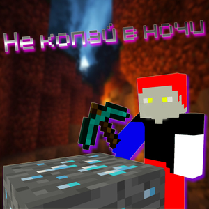 Не копай в ночи (prod. by Blood Music)