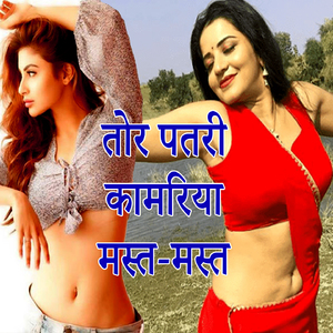 Tor Patari Kamariya Mast Mast (Bhojpuri Romantic Song)