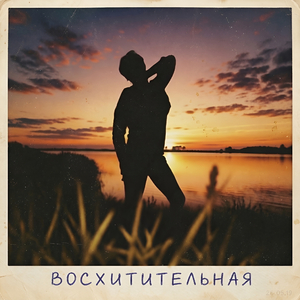 Восхитительная