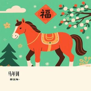 马年到