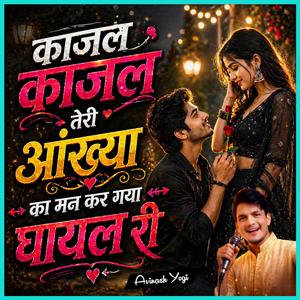 काजल काजल तेरी आंख्या का मन कर गया घायल री