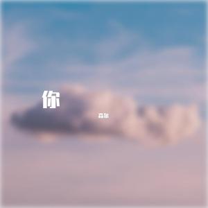 你（翻自 萧敬腾）