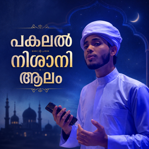 Pakalal Nishani Aalam