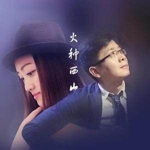 《火种西山》难得胡涂组合