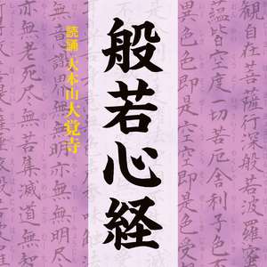 開経偈
