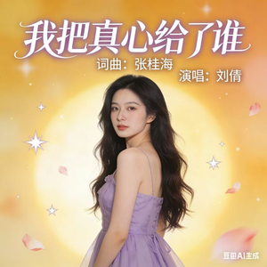 我把真心给了谁