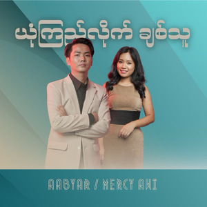 ယုံကြည်လိုက် ချစ်သူ