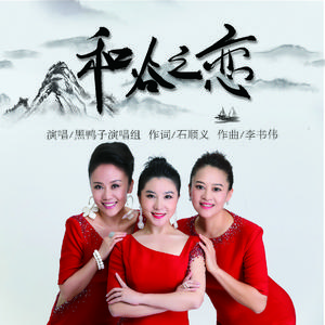 和谷之恋 (伴奏)