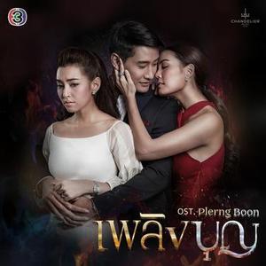 แน่ใจเหรอ เพลงประกอบละคร เพลิงบุญ