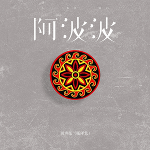 阿波波 (原声版/伴奏)