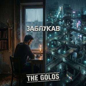 Заблукав