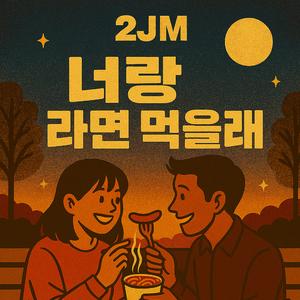 너랑 라면 먹을래