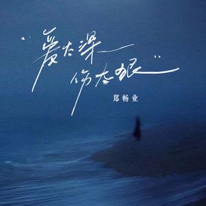 爱太深 伤太狠 (DJ阿能版)