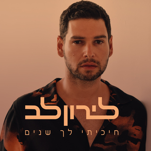 חיכיתי לך שנים