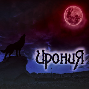 Кровавая луна