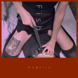 浮七鱼Fish-Holle（Girl remix）