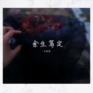余生笃定