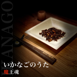 いかなごのうた