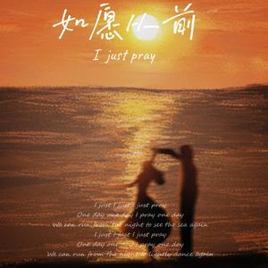 如愿从前 (I just pray)