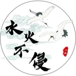 水火不侵