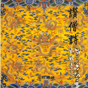 顺治皇帝赞僧诗 (音乐版)