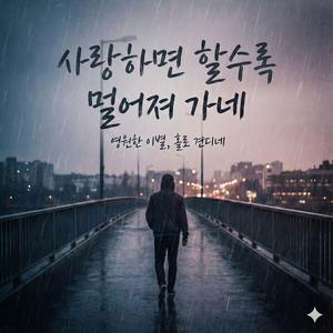 사랑하면 할수록