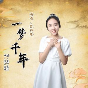 一梦千年