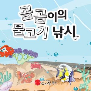 곰곰이의 물고기 낚시 1부