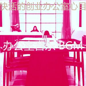 温和在职的梦想