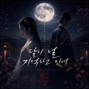 달이 널 기억하고 있어