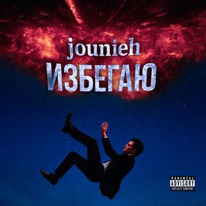 Избегаю